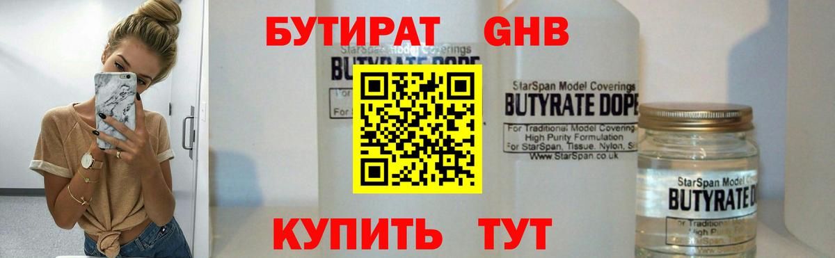 Бутират GHB  Вход с VPN  Кузнецк 