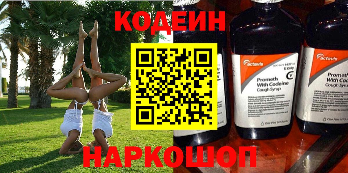 Codein Purple Drank Кузнецк